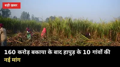 160 करोड़ बकाया के बाद हापुड़ के 10 गांवों की नई मांग: इस मिल से हटाओ, उस मिल से जोड़ो