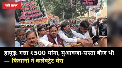 हापुड़: गन्ना ₹500 मांगा, मुआवजा-सस्ता बीज भी — किसानों ने कलेक्ट्रेट घेरा