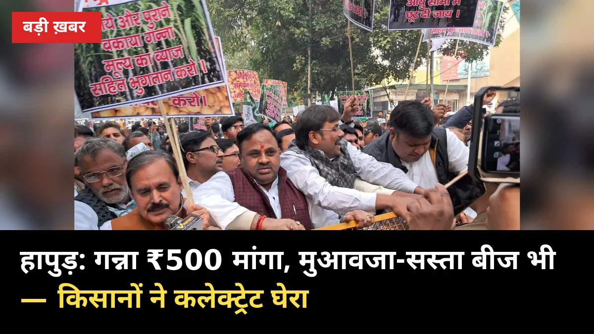 हापुड़: गन्ना ₹500 मांगा, मुआवजा-सस्ता बीज भी — किसानों ने कलेक्ट्रेट घेरा