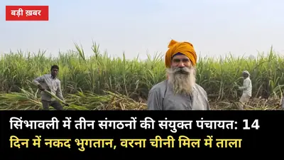 सिंभावली में तीन संगठनों की संयुक्त पंचायत: 14 दिन में नकद भुगतान, वरना चीनी मिल में ताला