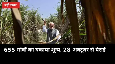 655 गांवों का बकाया शून्य: हरदोई की 4 मिलों ने भुगतान निपटाया, 28 अक्टूबर से पेराई