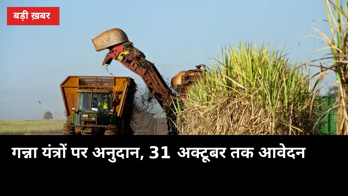 हरियाणा में गन्ना यंत्रों पर अनुदान, आवेदन की आखिरी तारीख 31 अक्टूबर
