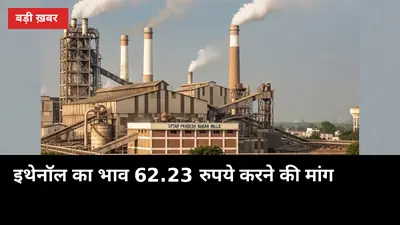 ₹62.23 की मांग: मिलों के शीरे का भाव बढ़ा तो गन्ना भुगतान तेज होगा?