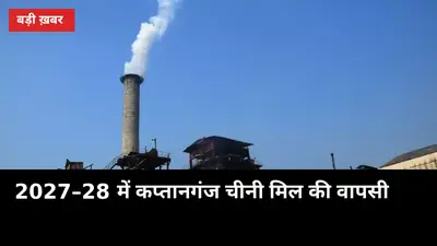 2027–28 में कप्तानगंज चीनी मिल की वापसी: ₹25–30 करोड़ में नई जान, किसानों को क्या मिलेगा
