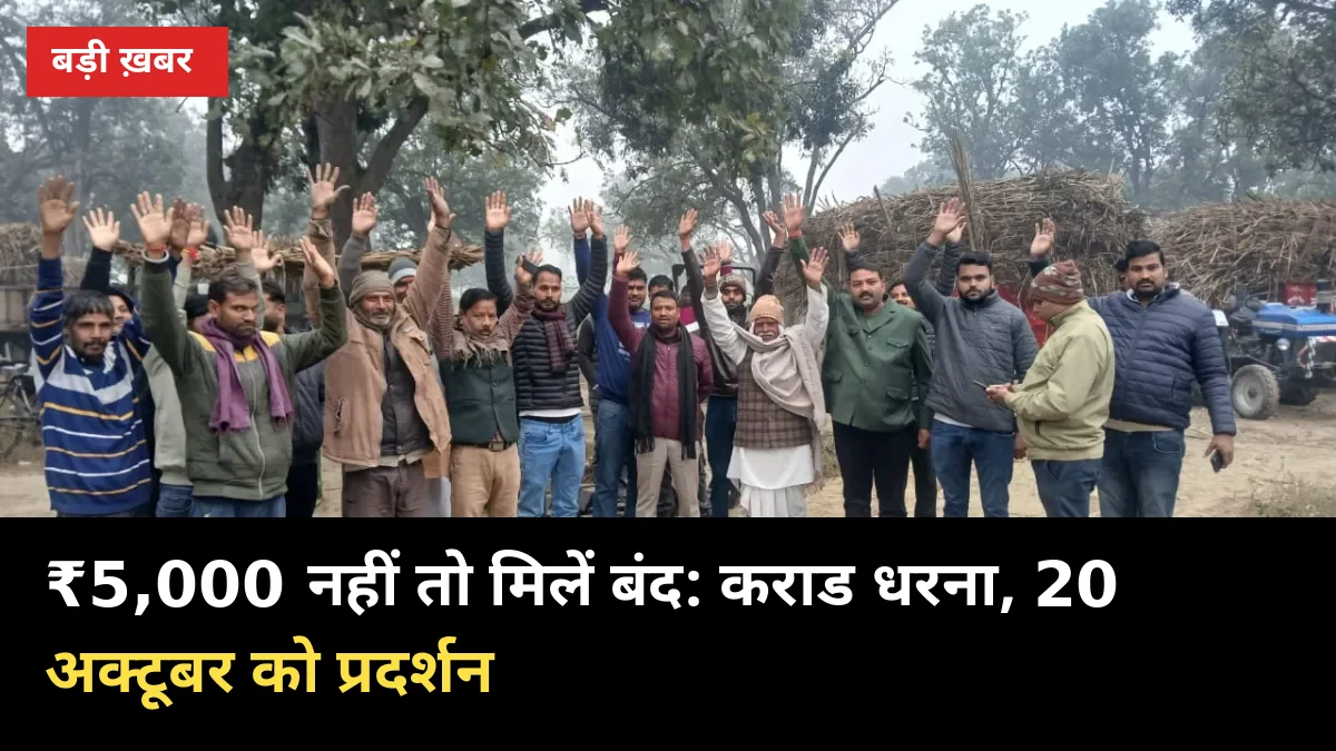 ₹5,000 नहीं तो मिलें बंद: कराड धरना, 20 अक्टूबर का प्रदर्शन — यूपी किसान क्या करें?