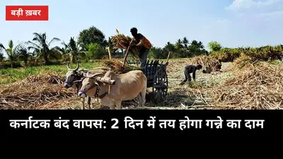 कर्नाटक बंद वापस: 2 दिन में तय होगा गन्ने का दाम, UP किसानों पर भी पड़ेगा असर