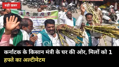 गन्ना किसान मंत्री के घर की ओर, कलबुर्गी में 5 मिलों को 1 हफ्ते का अल्टीमेटम