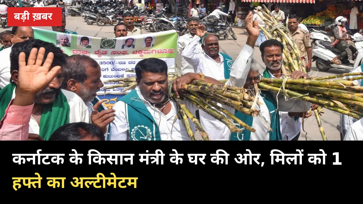 गन्ना किसान मंत्री के घर की ओर, कलबुर्गी में 5 मिलों को 1 हफ्ते का अल्टीमेटम