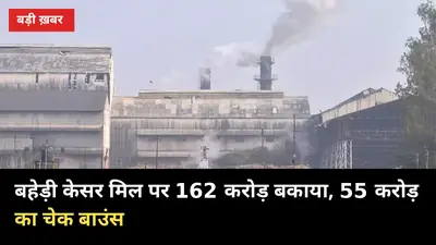 162 करोड़ बकाया, 55 करोड़ का चेक बाउंस: बहेड़ी केसर मिल के गन्ना केंद्र छिनकर दूसरी मिलों को