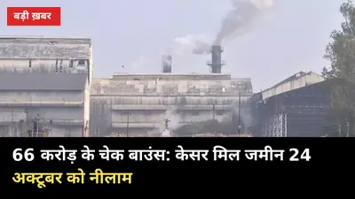 66 करोड़ के चेक बाउंस: केसर मिल जमीन 24 अक्टूबर को नीलाम, किसानों का बकाया कब मिलेगा