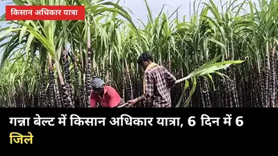 आज से गन्ना बेल्ट में किसान अधिकार यात्रा: 6 दिन, 6 जिले — 7 अक्टूबर को समापन