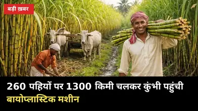 260 पहियों पर 1300 किमी चलकर कुंभी पहुंची बायोप्लास्टिक मशीन, नवंबर से उत्पादन