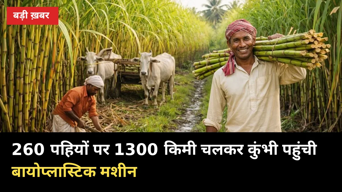 260 पहियों पर 1300 किमी चलकर कुंभी पहुंची बायोप्लास्टिक मशीन, नवंबर से उत्पादन