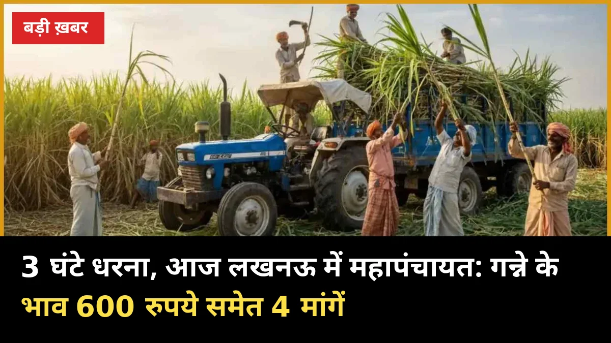 3 घंटे धरना, आज लखनऊ में महापंचायत: गन्ने के भाव 600 रुपये समेत 4 मांगें
