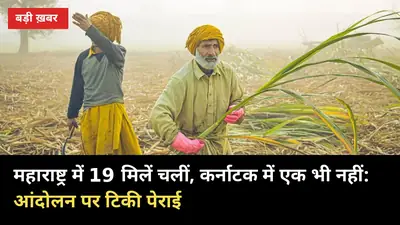 19 मिलें चलीं, कर्नाटक में शून्य: आंदोलन पर टिकी पेराई, यूपी किसान के लिए 3 संकेत