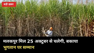 25 अक्टूबर से चलेगी मलकपुर मिल: बकाया चुकाने पर उमेश मोदी का सम्मान, ब्याज की मांग बरकरार
