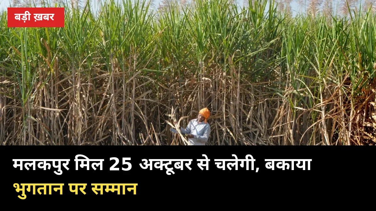 25 अक्टूबर से चलेगी मलकपुर मिल: बकाया चुकाने पर उमेश मोदी का सम्मान, ब्याज की मांग बरकरार