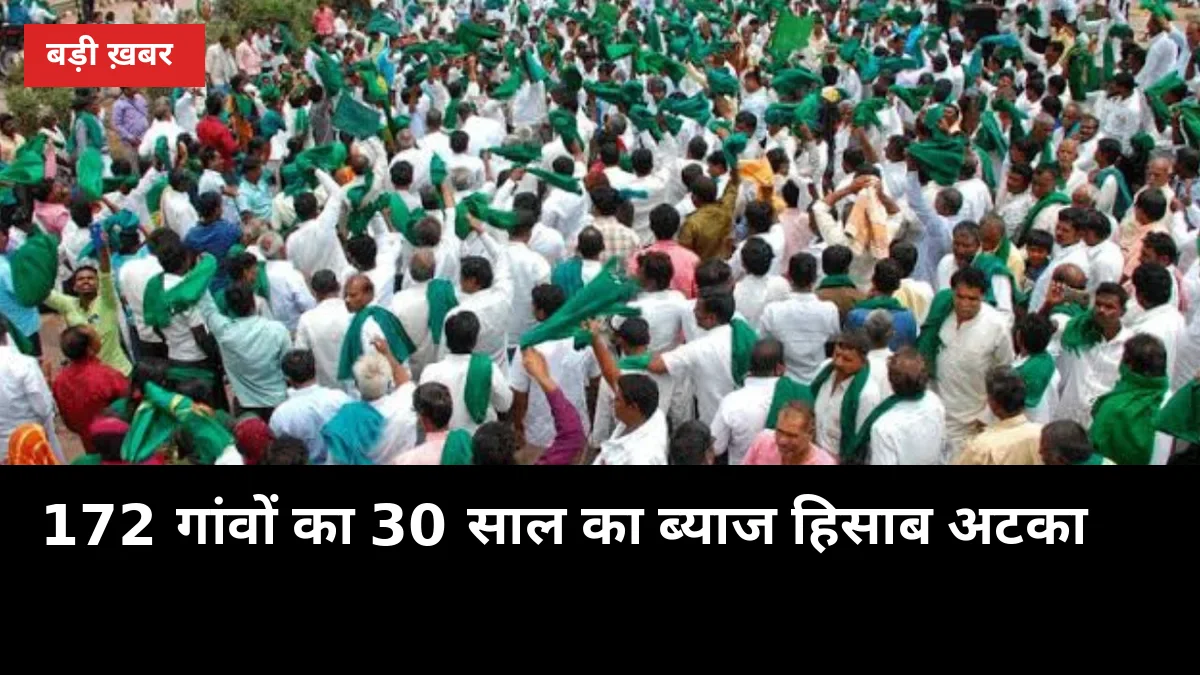 मवाना: 172 गांवों का 30 साल का ब्याज हिसाब अटका, 30 अक्टूबर को नया आश्वासन