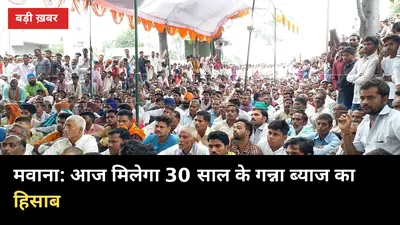 आज डेडलाइन डे: मवाना के किसानों को मिलेगा 30 साल के गन्ना ब्याज का लिखित हिसाब