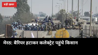 बैरियर हटाकर कलेक्ट्रेट पहुंचे किसान: 'DM से मिलकर ही उठेंगे, 2 दिन क्या 6 दिन बाद आएं'