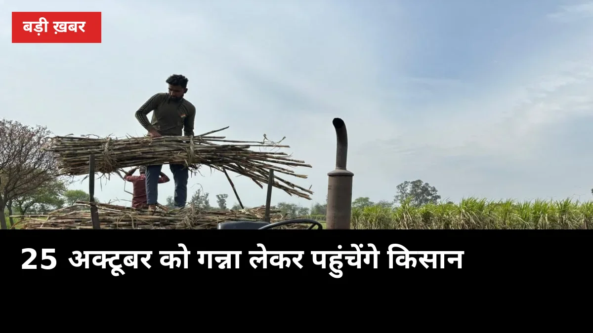 25 अक्टूबर को गन्ना लेकर पहुंचेंगे किसान: मोरना मिल में धरना, तैयारियां पूरी करो