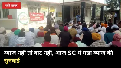 आज सुप्रीम कोर्ट में गन्ना ब्याज की सुनवाई, नारा: 'ब्याज नहीं तो वोट नहीं'