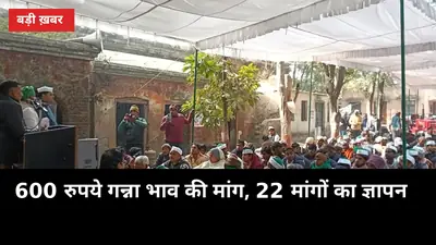 मुजफ्फरनगर में 'किसान बचाओ' महापंचायत आज: 600 रुपये गन्ना भाव की मांग, 22 मांगों का ज्ञापन