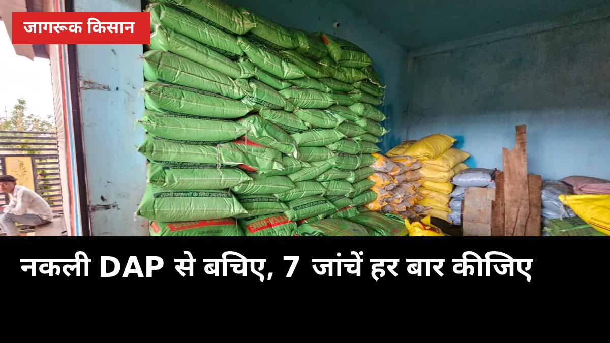 हरदोई में 820 बोरी नकली DAP! आपकी बोरी असली है? 7 जांचें जो बचाएंगी नुकसान