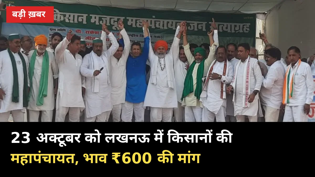 23 अक्टूबर को लखनऊ घेरेंगे किसान: ₹600 से कम भाव हुआ तो 'यह घाटे का सौदा', टिकैत का ऐलान