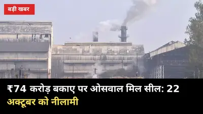₹74 करोड़ बकाए पर ओसवाल मिल सील: बिजली कटी, 22 अक्टूबर को 180 करोड़ की नीलामी