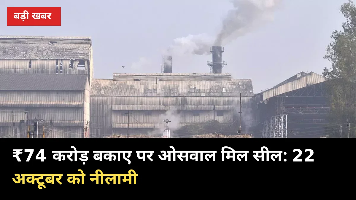 ₹74 करोड़ बकाए पर ओसवाल मिल सील: बिजली कटी, 22 अक्टूबर को 180 करोड़ की नीलामी