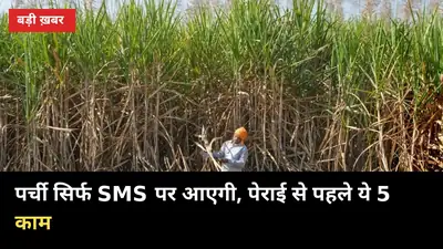 पर्ची सिर्फ SMS पर मिलेगी: 20 अक्टूबर से पेराई, मोबाइल में ये 5 काम अभी कर लो