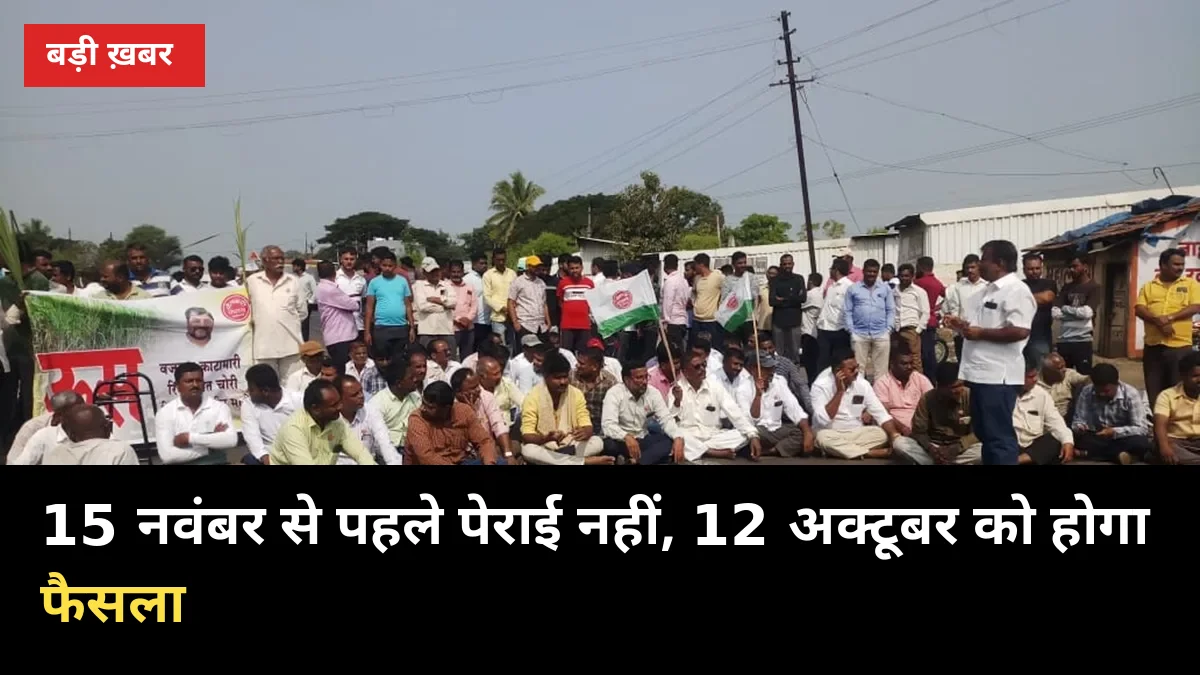15 नवंबर से पहले पेराई पर रोक! 12 अक्टूबर की बैठक में गन्ना किसानों को क्या मिलेगा?