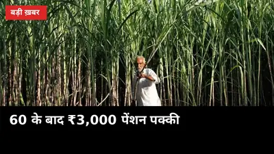 जितनी जल्दी जुड़ोगे, उतना कम चुकाना: 60 के बाद ₹3,000/माह पेंशन वाली किसान योजना