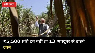 ₹5,500 प्रति टन नहीं तो 13 अक्टूबर से हाईवे जाम: राजू शेट्टी का ऐलान, यूपी मिलों पर असर?