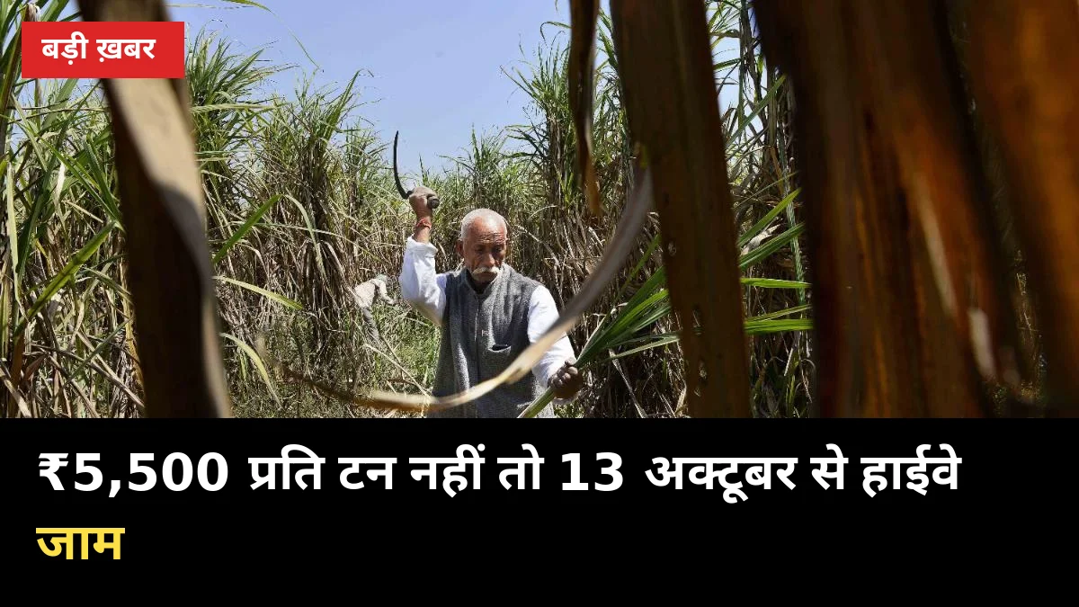 ₹5,500 प्रति टन नहीं तो 13 अक्टूबर से हाईवे जाम: राजू शेट्टी का ऐलान, यूपी मिलों पर असर?
