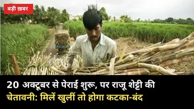 20 अक्टूबर से पेराई शुरू, पर राजू शेट्टी की चेतावनी: मिलें खुलीं तो होगा कटका-बंद