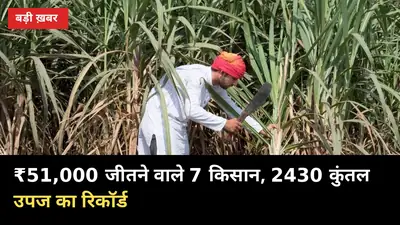 ₹51,000 जीतने वाले 7 किसान! 2430 कुंतल उपज का रिकॉर्ड — अगले साल आपकी बारी?