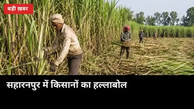 सहारनपुर में किसानों का हल्लाबोल: ₹600 भाव और बजाज बकाये पर 7 सूत्रीय ज्ञापन