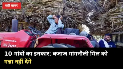₹90 करोड़ बकाया: 10 गांवों ने बजाज गांगनौली मिल को गन्ना देने से किया इनकार