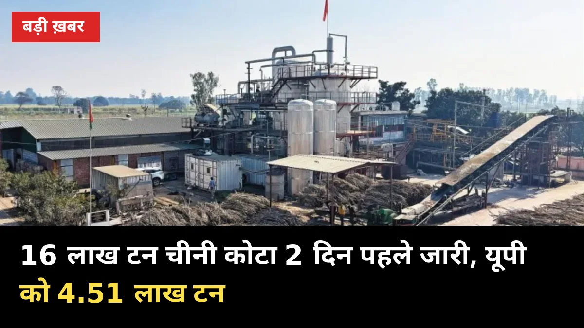 दिवाली से पहले बड़ा फैसला: 16 लाख टन चीनी कोटा 2 दिन पहले जारी, यूपी को 4.51 लाख टन