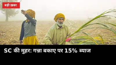 ₹1,936 करोड़ के गन्ना बकाए पर सुप्रीम कोर्ट की मुहर: 15% ब्याज अब किसान को कैसे मिलेगा