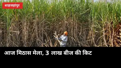 आज शाहजहांपुर में मिठास मेला: 3 लाख बीज की किट बंटेंगी, ये 2 कागज साथ लाएं