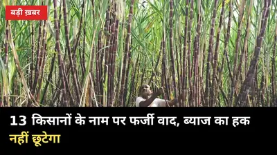13 किसानों के नाम पर फर्जी हाईकोर्ट वाद? भाकियू बोली- ब्याज का हक नहीं छूटेगा