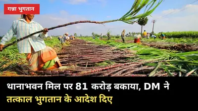 गन्ना भुगतान: शामली में थानाभवन मिल पर 81 करोड़ बकाया, DM ने तत्काल चुकाने के आदेश दिए