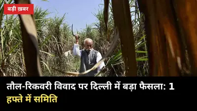 तौल-रिकवरी विवाद पर दिल्ली में बड़ा फैसला: 1 हफ्ते में समिति, चीनी 31 से 50 रुपए की मांग